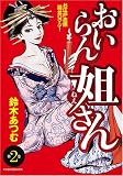 おいらん姐さん 2 (2) (マンサンコミックス) (マンサンコミックス)