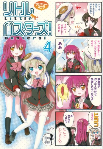 マジキュー4コマ リトルバスターズ!(4) (マジキューコミックス)