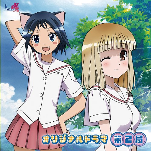 咲-saki- オリジナルドラマCD 第2局