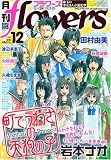 月刊 flowers (フラワーズ) 2009年 12月号 [雑誌]