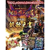 戦国大戦 -1570 魔王上洛す- 「阿修羅への道」DVD 凱歌之書 (ARCADIA EXTRA)