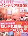 CUTiEインテリアBOOK 2010年Vol.1 (e-MOOK)