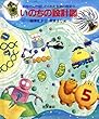 いのちの設計図 (お母さんが話してくれた生命の歴史 2)