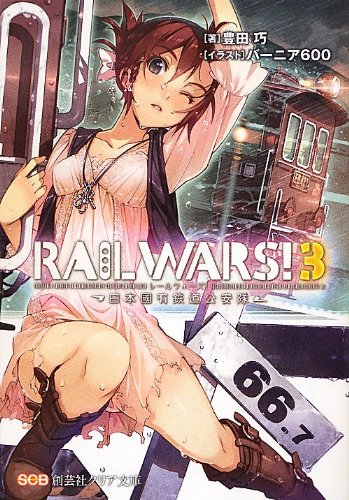 RAIL WARS!〈3〉日本國有鉄道公安隊 (創芸社クリア文庫)