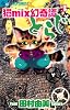 猫mix幻奇譚とらじ 3 (フラワーコミックスアルファ)