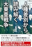 人種差別から読み解く大東亜戦争