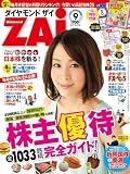 ダイヤモンド ZAi (ザイ) 2011年 09月号 [雑誌]