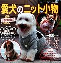 愛犬のニット小物 (プチブティックシリーズ (326))