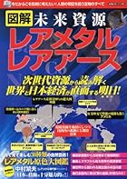 図解 未来資源レアメタル レアアース (スコラムック)
