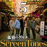 孤独のグルメ Season5 O.S.T