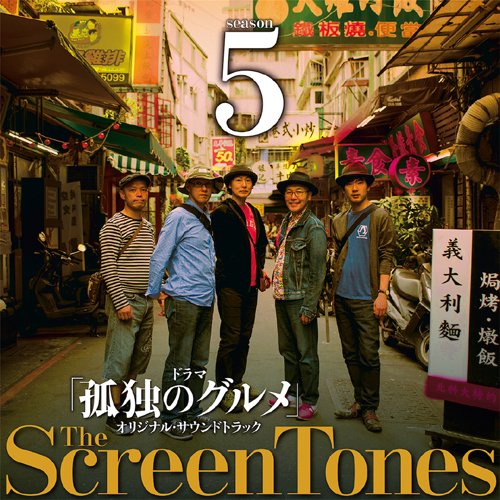 孤独のグルメ Season5 O.S.T スクリーントーンズ