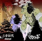 三音征伐-Garnet-