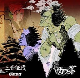 三音征伐-Garnet-