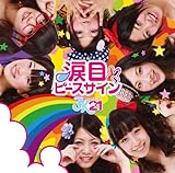 涙目ピースサイン(初回限定盤B)(DVD付)