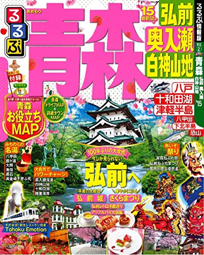 るるぶ青森 弘前 奥入瀬 白神山地'15 (国内シリーズ)