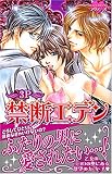 禁断エデン~3P (ミッシイコミックス ラヴァーズ)