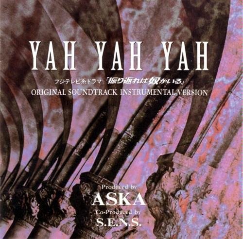 YAH YAH YAH フジテレビ系ドラマ「振り返れば奴がいる」オリジナルサウンドトラック TVサントラ 飛鳥涼 S.E.N.S.