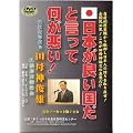 日本が良い国だと言って何が悪い! [DVD]