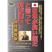日本が良い国だと言って何が悪い! [DVD]