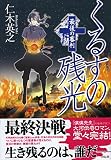 くるすの残光 最後の審判