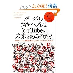 グーグルとウィキペディアとYouTubeに未来はあるのか?―Web2.0によって世界を狂わすシリコンバレーのユートピアンたち