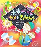 未来からきたカメときょうりゅう (いわさき創作童話)-