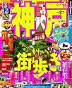 るるぶ神戸&rsquo;11 (国内シリーズ)