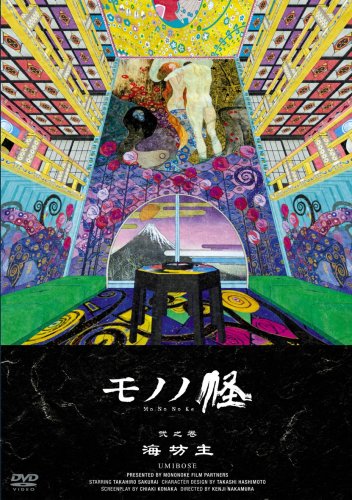 モノノ怪 弐之巻 海坊主 [DVD]