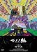 ��Υβ� ��Ƿ�� ��˷�� [DVD]