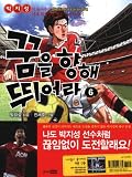 Your hand towards your dream. 6: Park Ji-sung told Manchester United the last side (Korean edition)