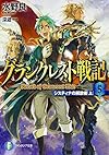 グランクレスト戦記 （5） システィナの解放者 (上) (富士見ファンタジア文庫)
