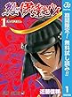 烈!!!伊達先パイ【期間限定無料】 1 (ジャンプコミックスDIGITAL)