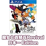 【Amazon.co.jpエビテン限定】 魔女と百騎兵Revival 日本一 Edition (期間限定生産)