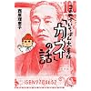 この世でいちばん大事な「カネ」の話 (よりみちパン!セ)