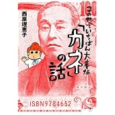 この世でいちばん大事な「カネ」の話 (よりみちパン!セ)