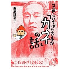 この世でいちばん大事な「カネ」の話 (よりみちパン!セ)