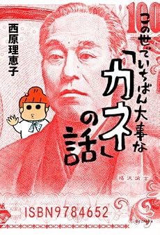 この世でいちばん大事な「カネ」の話 (よりみちパン!セ)
