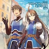 ドラマCD「テイルズ オブ ヴェスペリア」虚空の仮面 [前編]