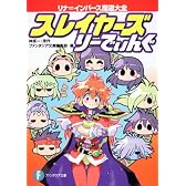 スレイヤーズ りーでぃんぐ  リナ=インバース魔道大全 (富士見ファンタジア文庫)