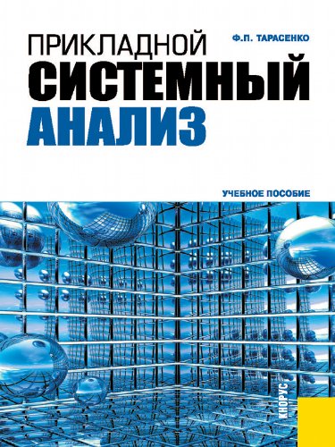 Прикладной системный анализ (Russian Edition)