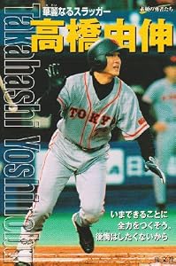 高橋由伸―華麗なるスラッガー