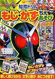 仮面ライダーWダブル もじ・かず・ちえあそび 表紙画像