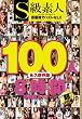 S級素人100人 8時間 超豪華スペシャル [DVD]
