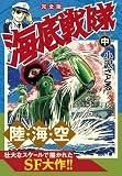 海底戦隊〔完全版〕(中) (マンガショップシリーズ)