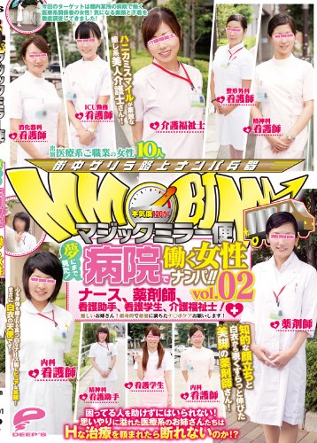マジックミラー便 夢にまで見た!病院で働く女性ナンパ!!vol.02ナース、薬剤師、看護助手、看護学生、介護福祉士!優しいお姉さん!献身的で慈愛に満ちたチ○ポケアお願いします! [DVD]