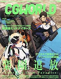 CGWORLD (シージーワールド) 2014年 12月号 vol.196 (特集:映画『楽園追放 -Expelled from Paradise-』『放課後ミッドナイターズ』)