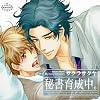BiNETSU「秘書育成中。」ドラマCD