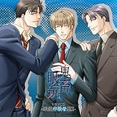鬼畜眼鏡ドラマCD-眼鏡非装着盤II-