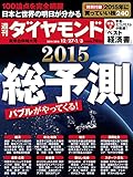 週刊ダイヤモンド　14年12/27・１/３合併号 ［雑誌］