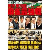 実況 第19回麻雀最強戦 DVD-BOX